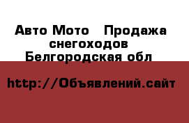 Авто Мото - Продажа снегоходов. Белгородская обл.